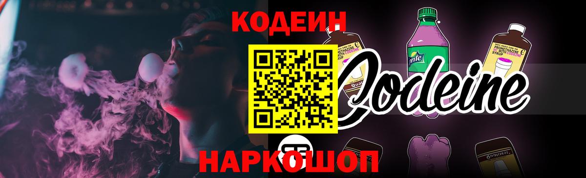 Codein напиток Lean (лин) Воркута